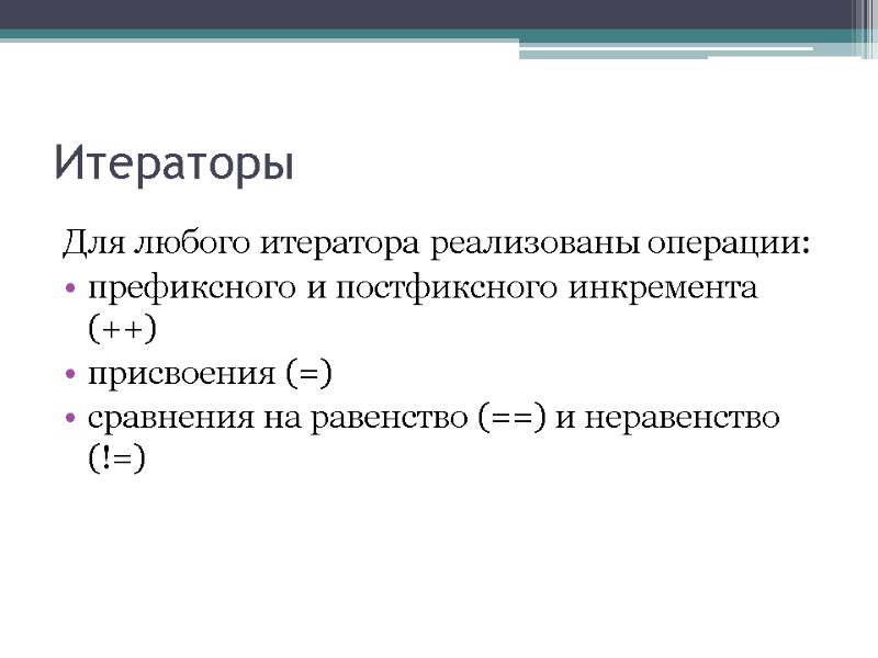 Итераторы Для любого итератора реализованы операции: префиксного и постфиксного инкремента (++) присвоения (=) сравнения